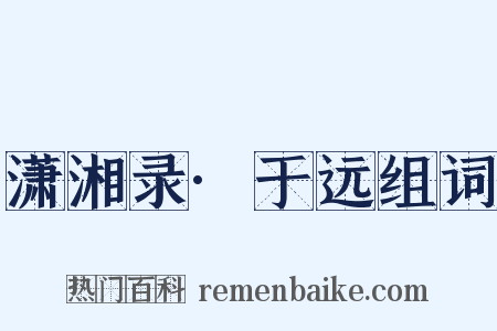 潇湘录·于远组词是什么意思的图片